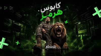  کابوس هرمز