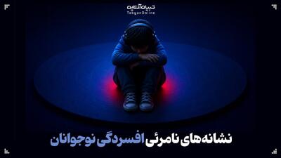  نشانه‌های نامرئی افسردگی نوجوانان
