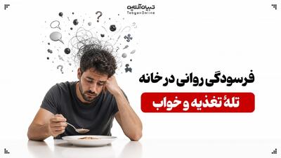  فرسودگی روانی در خانه؛ تلهٔ تغذیه و خواب