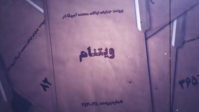  جنایت آمریکایی‌ها در ویتنام + فیلم