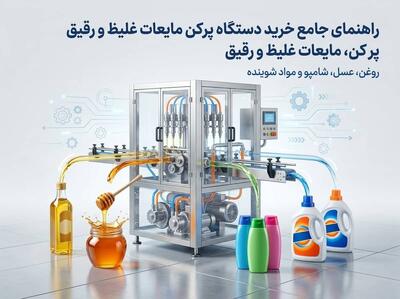  راهنمای جامع خرید دستگاه پرکن مایعات غلیظ و رقیق برای روغن، عسل، شامپو و مواد شوینده