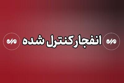  احتمال شنیده شدن صدای انفجار در محدوده شرق اصفهان