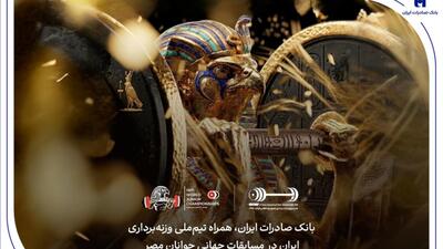  هشتمین قهرمانی در انتظار ایران؛ همراهی بانک صادرات ایران با جوانان ملی‌پوش در مسابقات جهانی وزنه‌برداری مصر
