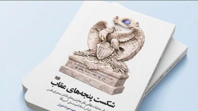  «شکست پنجه‌های عقاب» منتشر شد