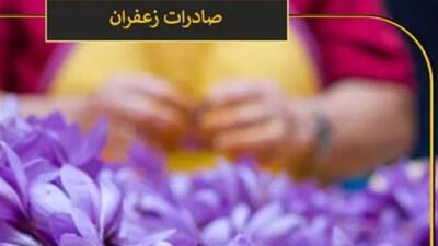  آمار عجیب صادرات زعفران ایرانی توسط افغانستان