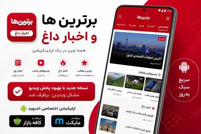 اطلاعیه مهم | بروزرسانی اپلیکیشن برترین‌ها و اخبار داغ