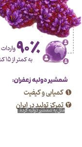  آینده زعفران در سایه تنش‌های منطقه‌ای