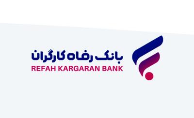  طرح  رفاه‌کار  بانک رفاه کارگران تا 20 اردیبهشت ماه ادامه دارد