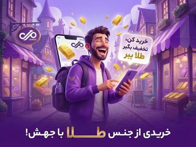  آغاز کمپین «خریدی از جنس طلا» در نئوبانک جهش