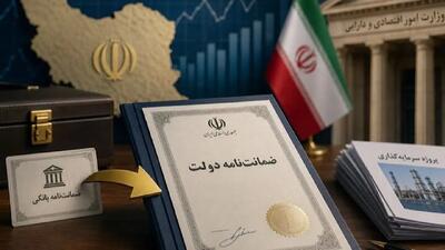  ارتقای ضمانت‌نامه بانکی بخش خصوصی به ضمانت‌نامه دولتی برای تسهیل جذب فاینانس