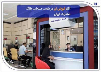  ​آغاز فروش ارز در شعب منتخب بانک صادرات ایران