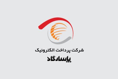  پرداخت سود سهام‌داران پرداخت الکترونیک پاسارگاد در شهریور