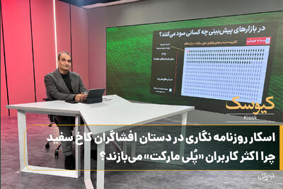 اسکار روزنامه‌نگاری در دستان افشاگران کاخ سفید / چرا اکثر کاربران «پُلی مارکت» می‌بازند؟
