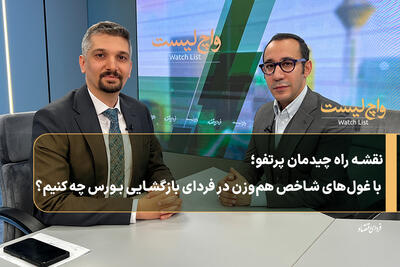  نقشه راه چیدمان پرتفو؛ با غول‌های شاخص هم‌وزن در فردای بازگشایی بورس چه کنیم؟
