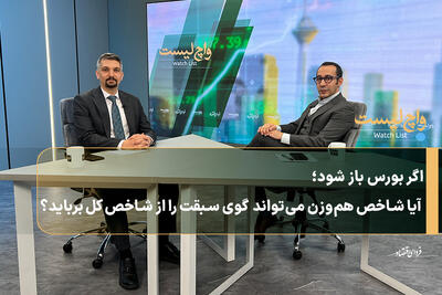  اگر بورس باز شود؛ آیا شاخص هم‌وزن می‌تواند گوی سبقت را از شاخص کل برباید؟