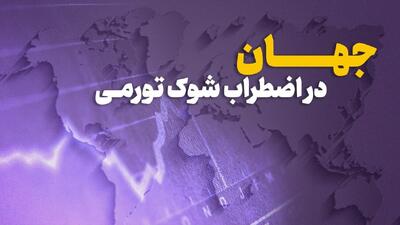  جهان در انتظار شوک تورمی