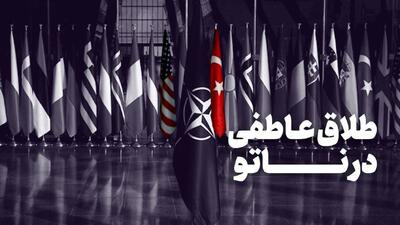  طلاق عاطفی در ناتو
