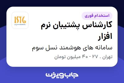  استخدام کارشناس پشتیبان نرم افزار در سامانه های هوشمند نسل سوم