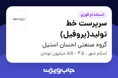  استخدام سرپرست خط تولید(پروفیل) در گروه صنعتی احسان استیل