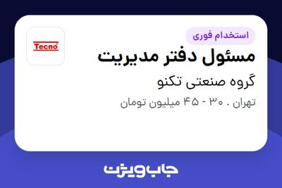  استخدام مسئول دفتر مدیریت - خانم در گروه صنعتی تکنو
