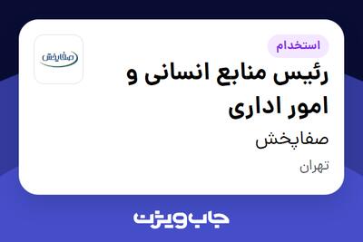  استخدام رئیس منابع انسانی و امور اداری در صفاپخش