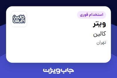  استخدام ویتر در کالین