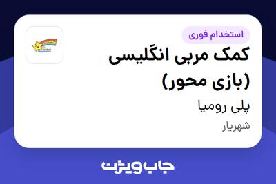  استخدام کمک مربی انگلیسی (بازی محور) - خانم در پلی رومیا