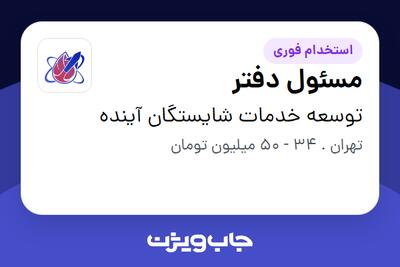  استخدام مسئول دفتر در توسعه خدمات شایستگان آینده