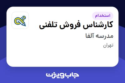  استخدام کارشناس فروش تلفنی در مدرسه آلفا