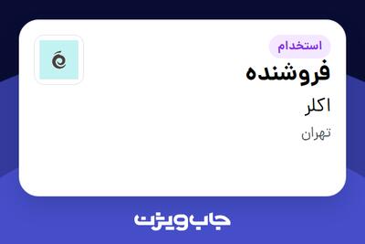  استخدام فروشنده در اکلر