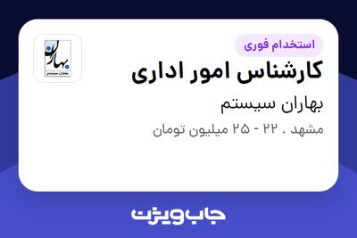  استخدام کارشناس امور اداری - خانم در بهاران سیستم
