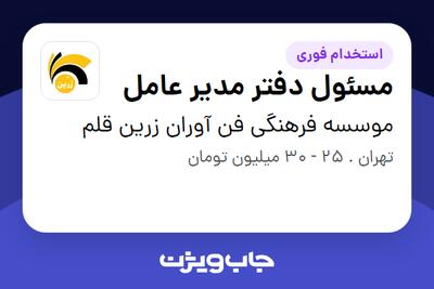  استخدام مسئول دفتر مدیر عامل - آقا در موسسه فرهنگی فن آوران زرین قلم