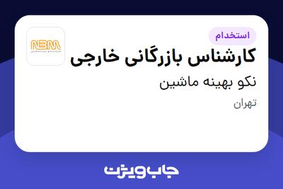  استخدام کارشناس بازرگانی خارجی در نکو بهینه ماشین