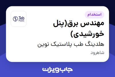  استخدام مهندس برق(پنل خورشیدی) - آقا در هلدینگ طب پلاستیک نوین
