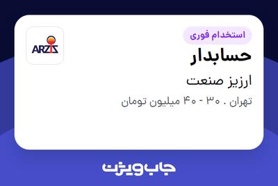  استخدام حسابدار در ارزیز صنعت