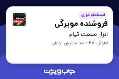  استخدام فروشنده مویرگی - آقا در ابزار صنعت تیام