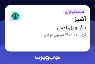  استخدام آشپز - خانم در برگر چیل‌باکس