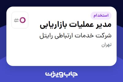  استخدام مدیر عملیات بازاریابی در شرکت خدمات ارتباطی رایتل