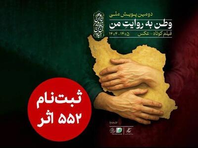  ۵۵۲ اثر به دبیرخانه دومین پویش ملی «وطن به روایت من» رسید