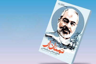  داستان پنج دهه مجاهدت مبارزپیشگام بوشهری منتشر شد