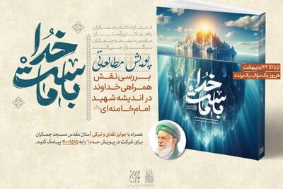  پویش ملی «خدا با ماست» با محوریت اندیشه‌های رهبر شهید آغاز شد