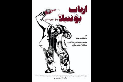  اجرای «ارباب پونتیلا و نوکرش ماتی» در سالن انتظامی