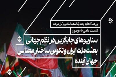  نشست هم‌اندیشی «بعثت ملت ایران و تکوین ساختار معنایی جهان آینده»