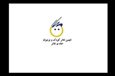  برگزاری مجمع عمومی و انتخابات کانون تئاتر کودک و نوجوان خانه تئاتر