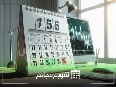  تقویم مجامع شرکت‌های بورسی در هفته آینده