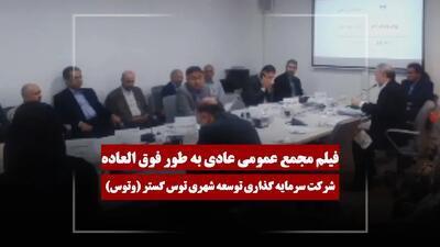  فیلم مجمع وتوس (سرمایه گذاری توسعه شهری توس گستر) مورخ ۱۴۰۵/۰۲/۱۶
