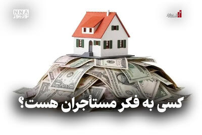  اقتصاد نگار | کسی به فکر مستأجران هست ؟