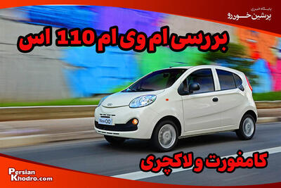  معرفی و بررسی ام وی ام ۱۱۰ کامفورت و لاکچری + مزایا و معایب
