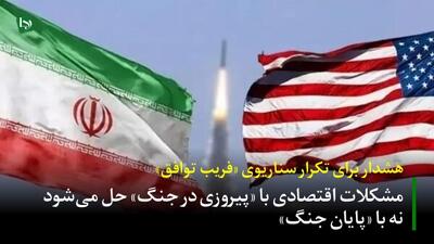  هشدار برای تکرار سناریوی «فریب توافق»/ مشکلات اقتصادی با «پیروزی در جنگ» حل می‌شود نه با «پایان جنگ»