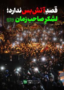  قصد آتش بس ندارد؛ لشکرِ صاحب زمان (عج)